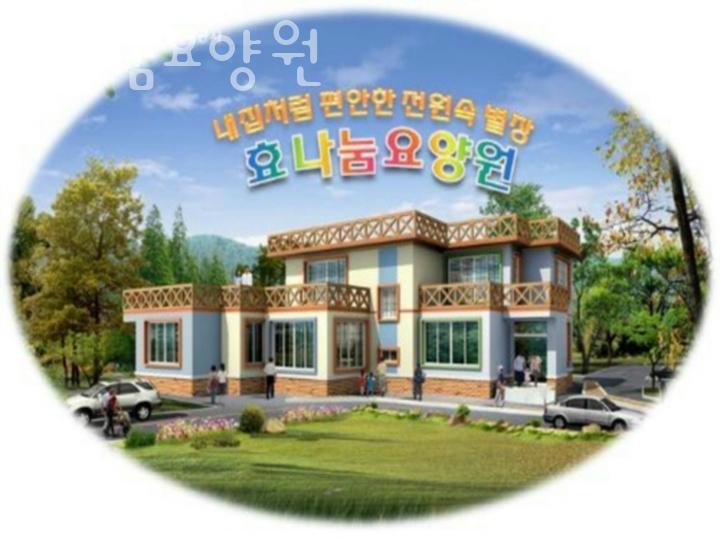 나눔요양원 이미지