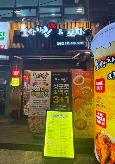 노상치킨&포차 이미지