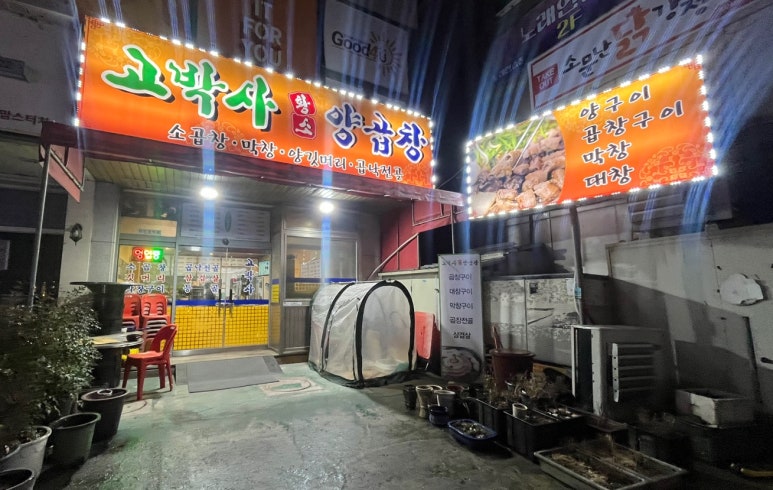 고박사황소양곱창 이미지