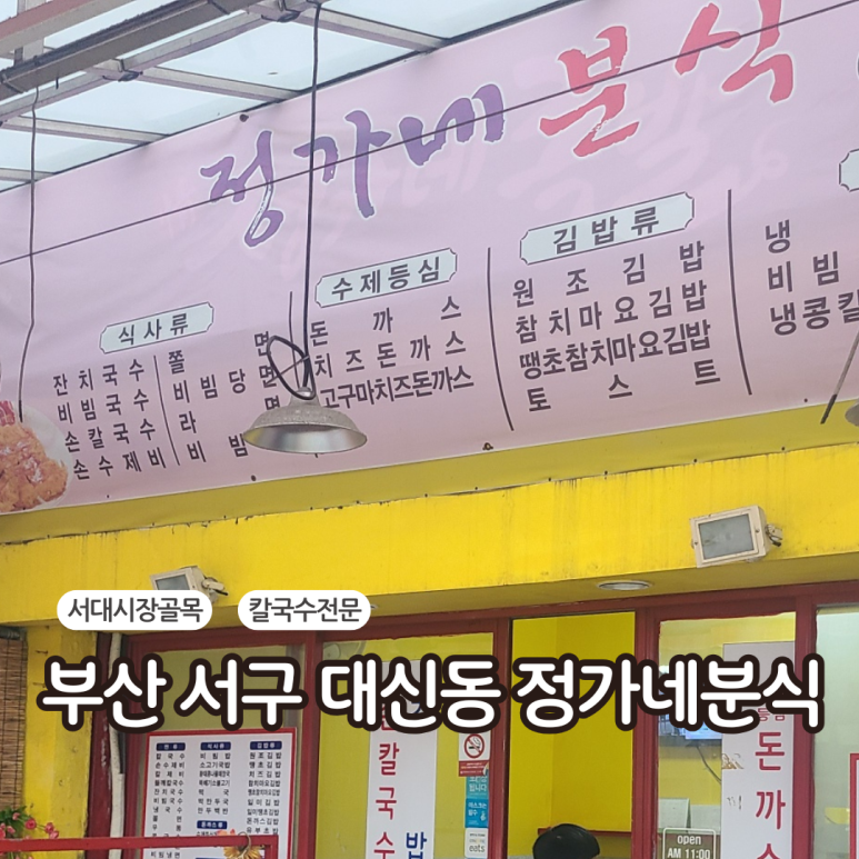 정가네분식 이미지