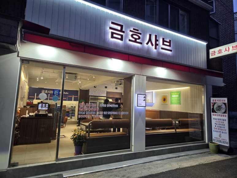 금호샤브 이미지