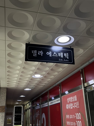 델라 에스테틱 이미지