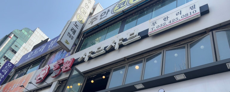 중원 샤브샤브 이미지