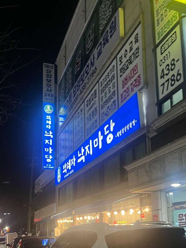 박혜자 낙지마당 이미지