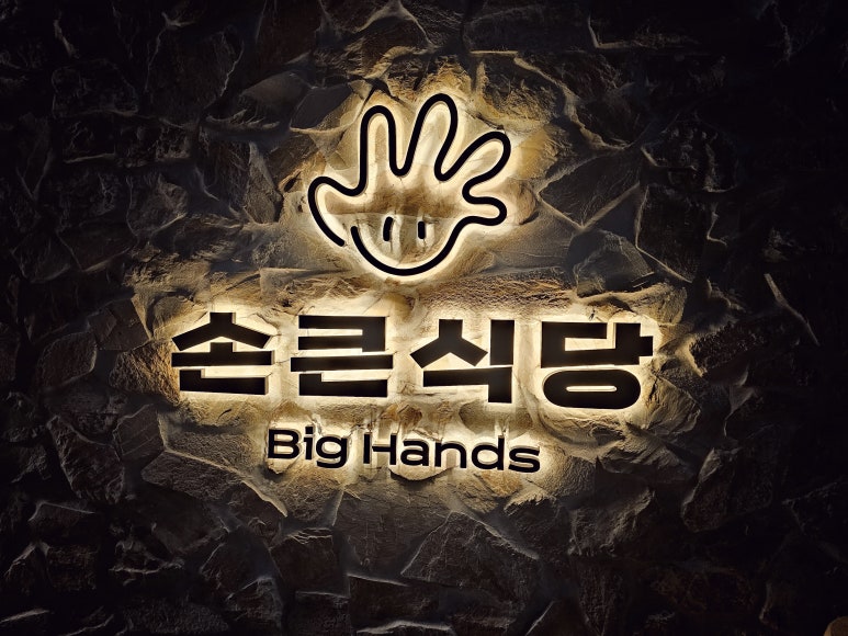 손큰식당 이미지