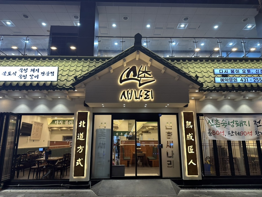 신촌새나리 이미지