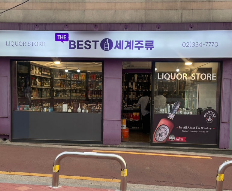 베스트세계주류 이미지