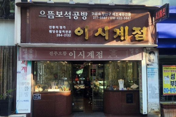 이시계점 이미지