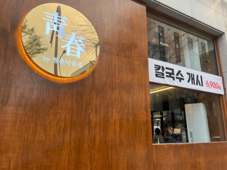 청춘낙곱새 이미지