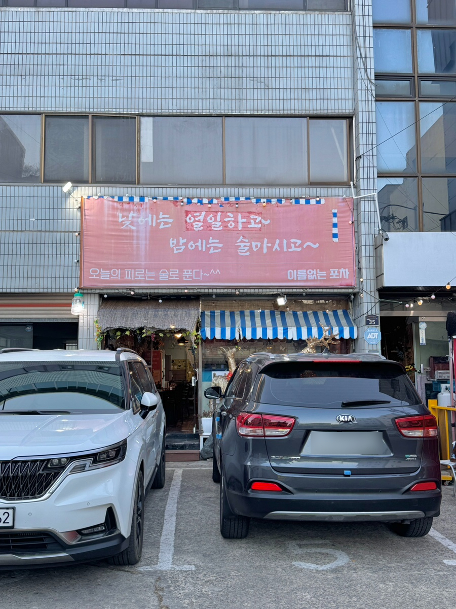 이름없는 포차 이미지