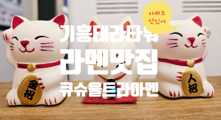 큐슈울트라아멘기흥테라 이미지