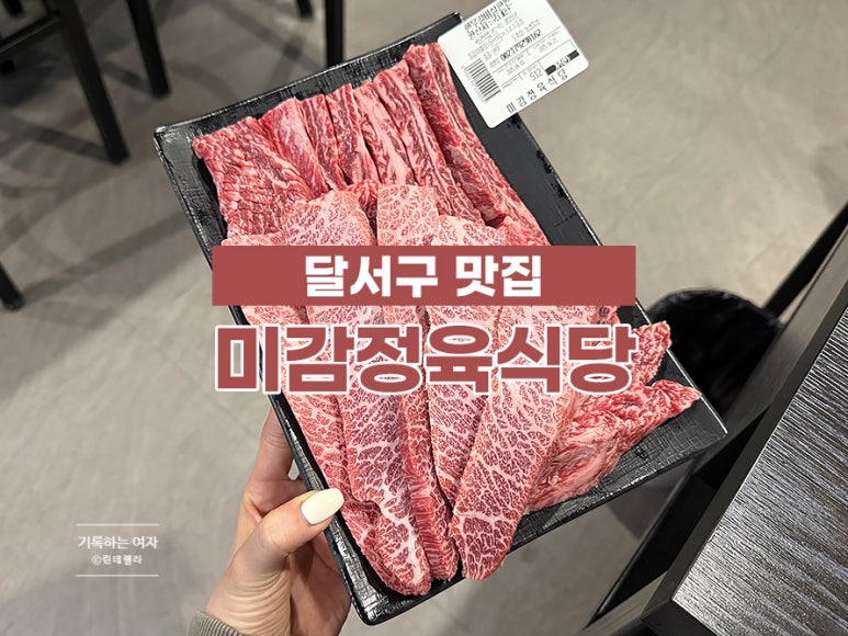 미감정육식당 이미지