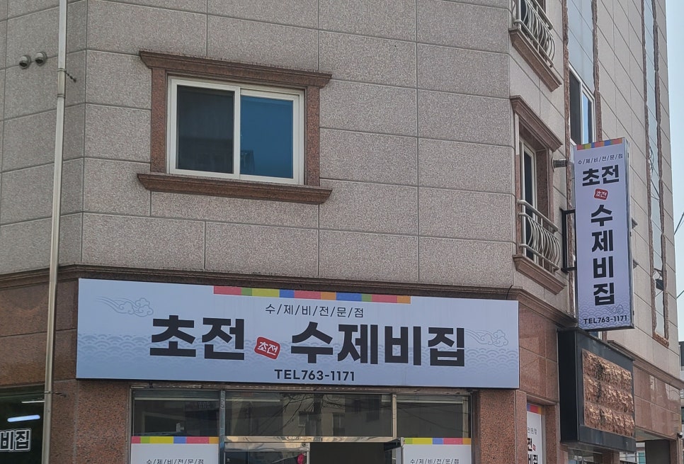 초전수제비집 이미지