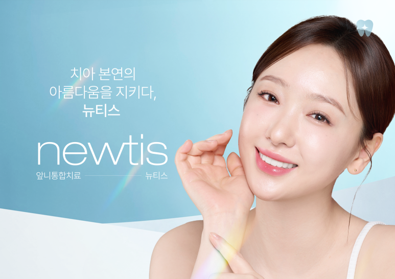 뉴티스치과교정과치과의원 이미지