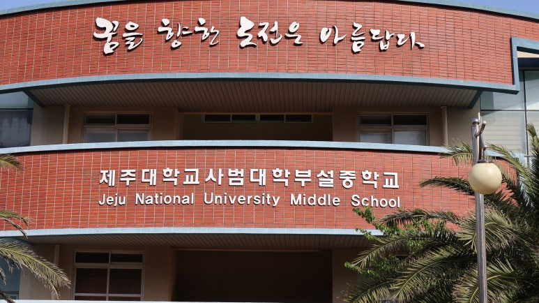제주대학교사범대학부속중학교 이미지