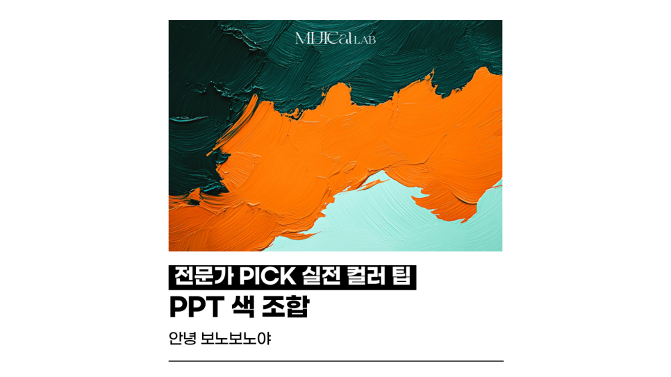 PPT 색 조합, 전문가 PICK 실무에서 먹히는 컬러 팁 : 네이버 블로그