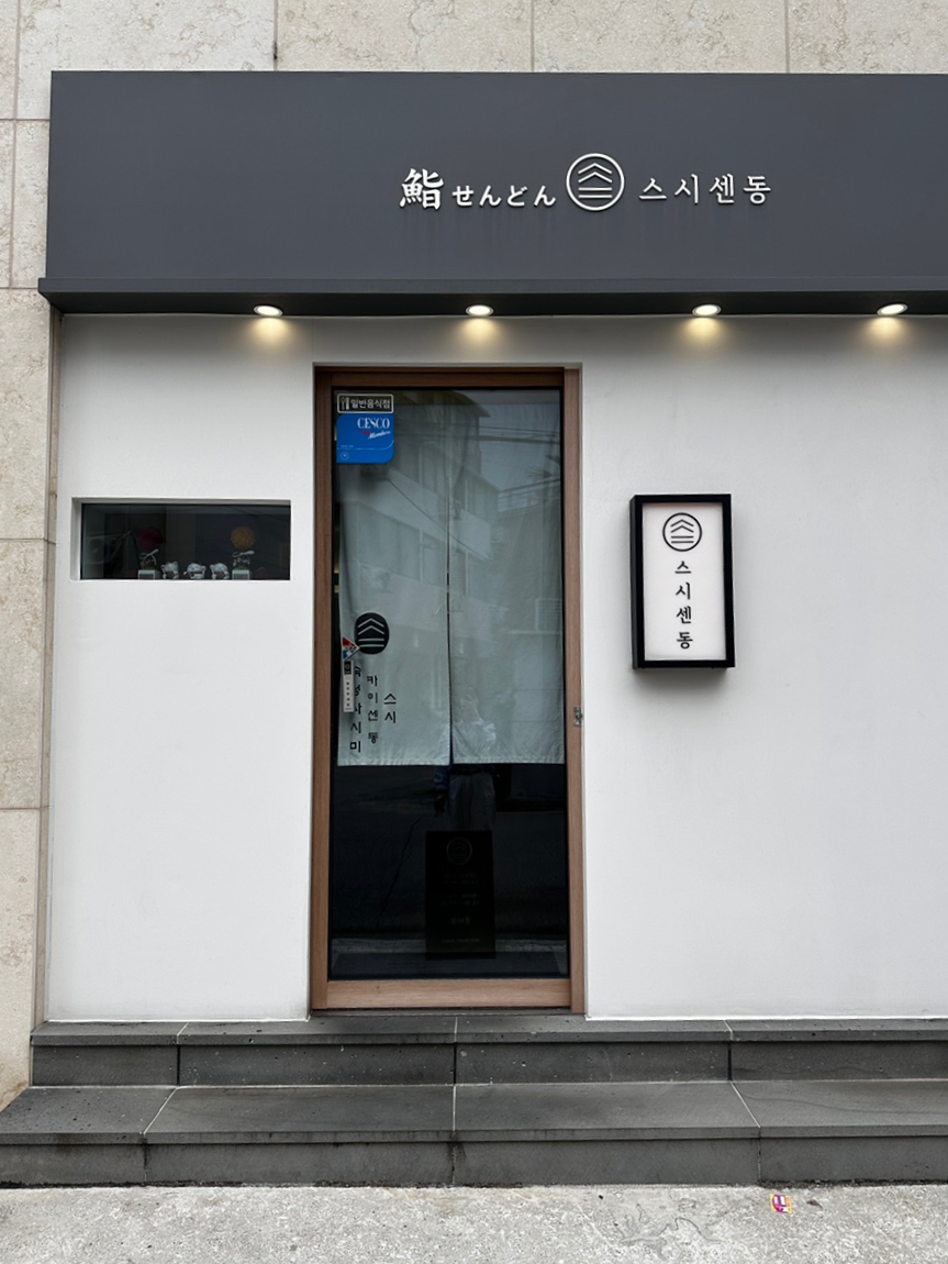 스시센동 이미지