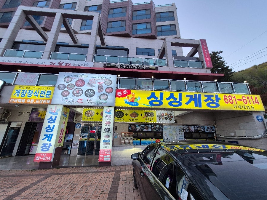 거제도 싱싱게장 지세포점 이미지