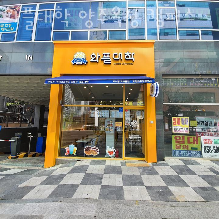 와플대학양주옥정캠퍼스 이미지