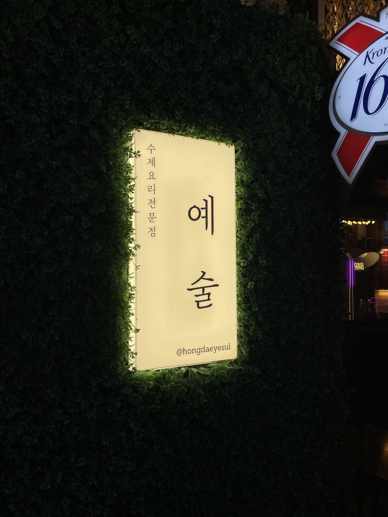 예쁜술집 예술 이미지