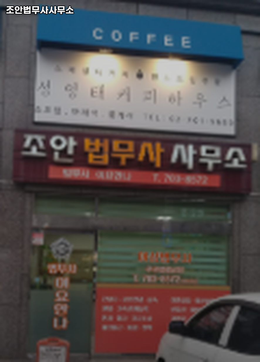 조안법무사사무소 이미지