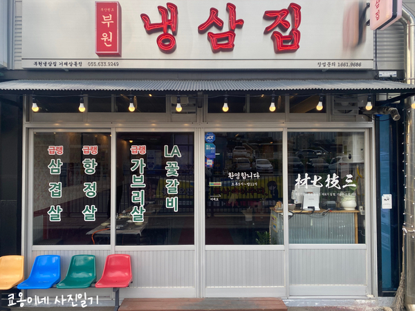 냉삼집(상동점) 이미지