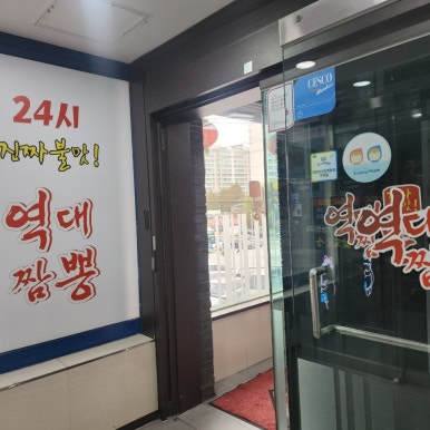 역대짬뽕화성 이미지