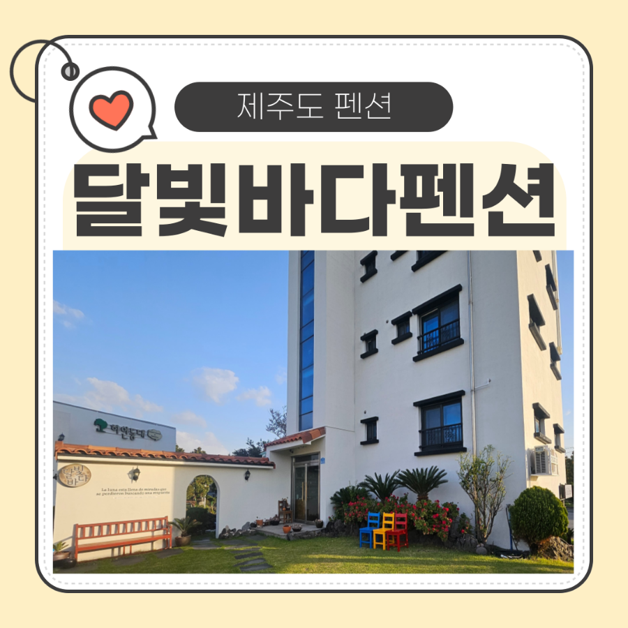 달빛바다펜션 이미지