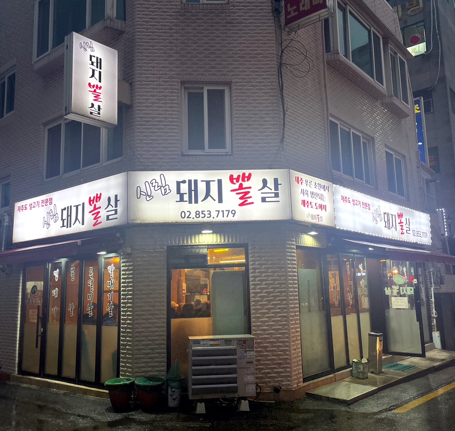 신림돼지뽈살 이미지