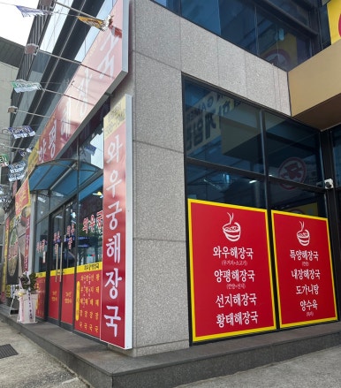 와우궁 양평해장국 이미지