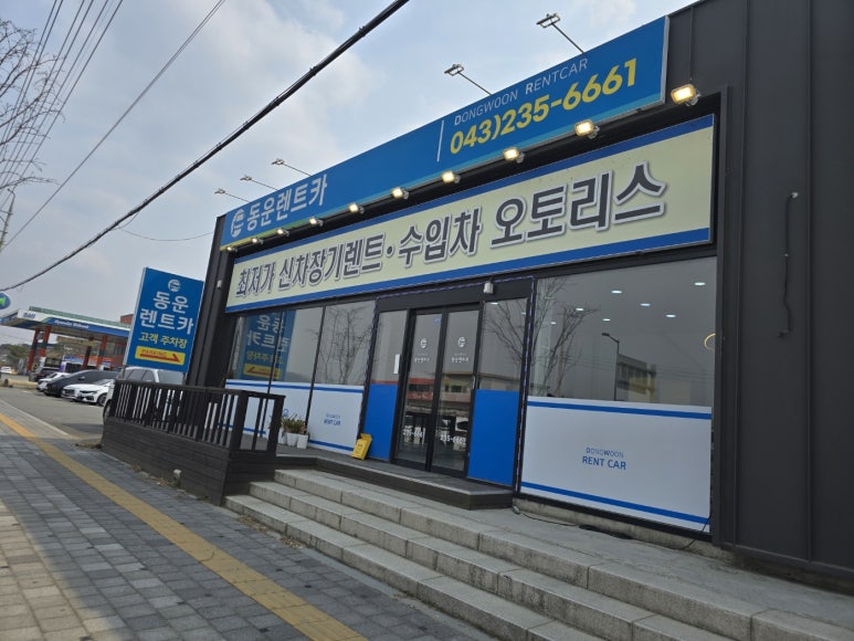 동운렌트카 이미지