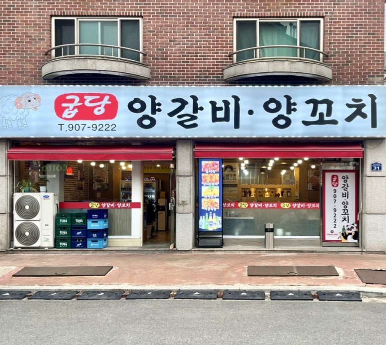 굽당 이미지