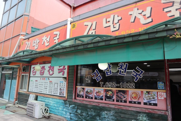 신김밥천국 이미지