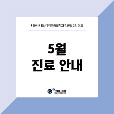 나음내과 이미지