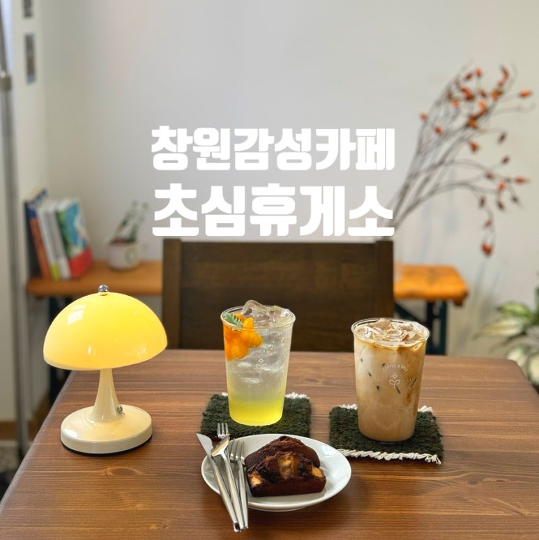 초심휴게소 이미지