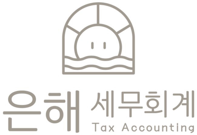 은해 세무회계 이미지