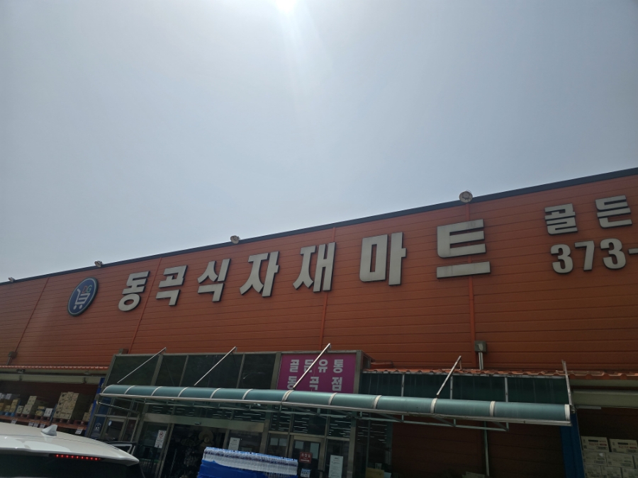 동곡식자재마트 이미지