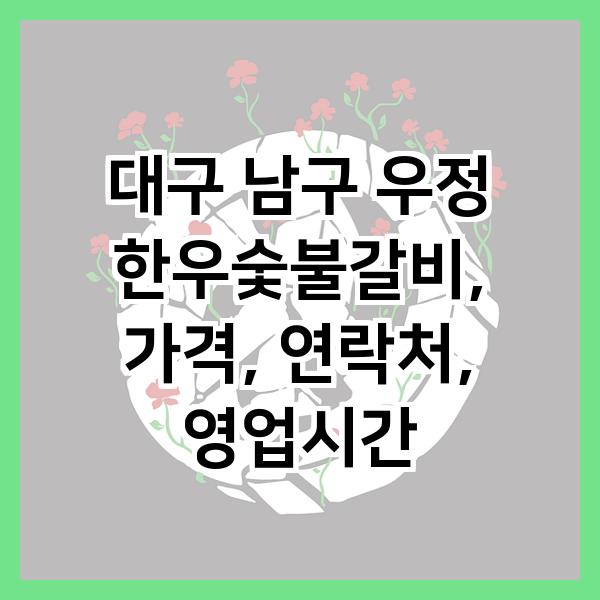 우정한우숯불갈비 이미지
