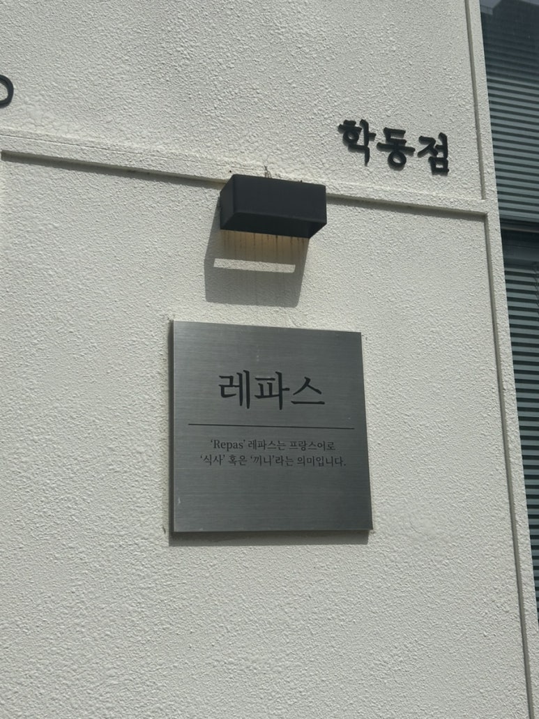 레파스 학동점 이미지
