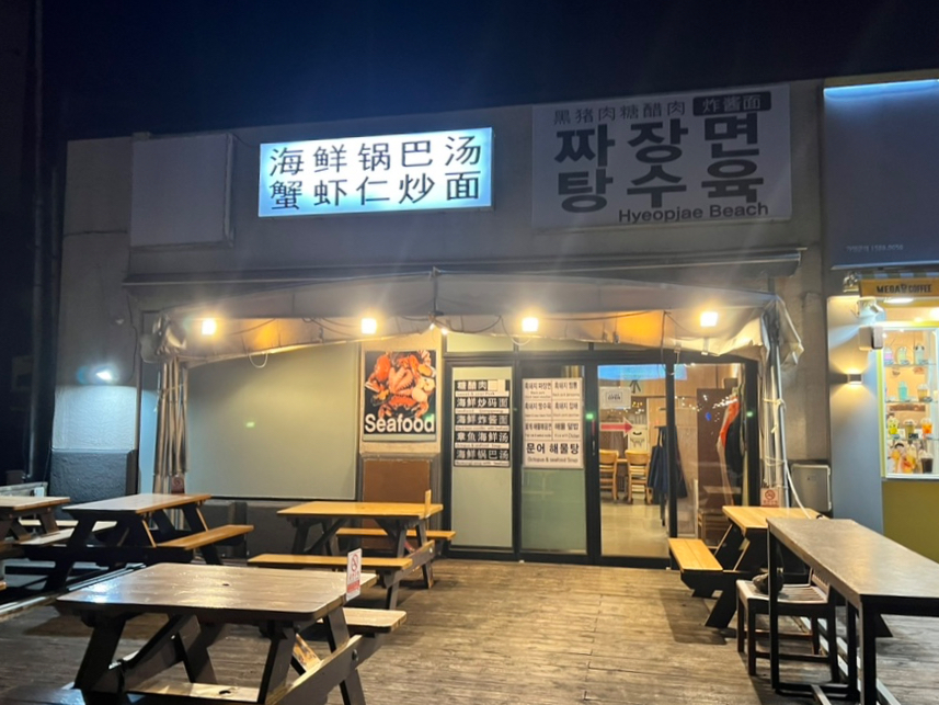 협재해수욕장짜장면탕수육 이미지