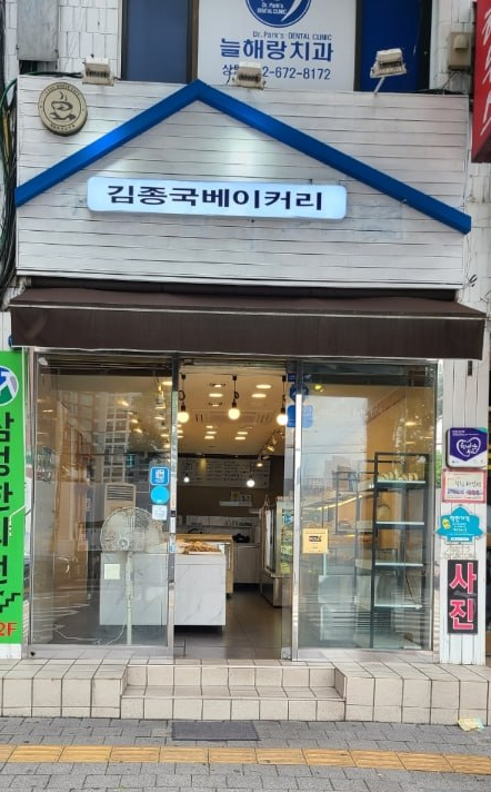 김종국베이커리 이미지