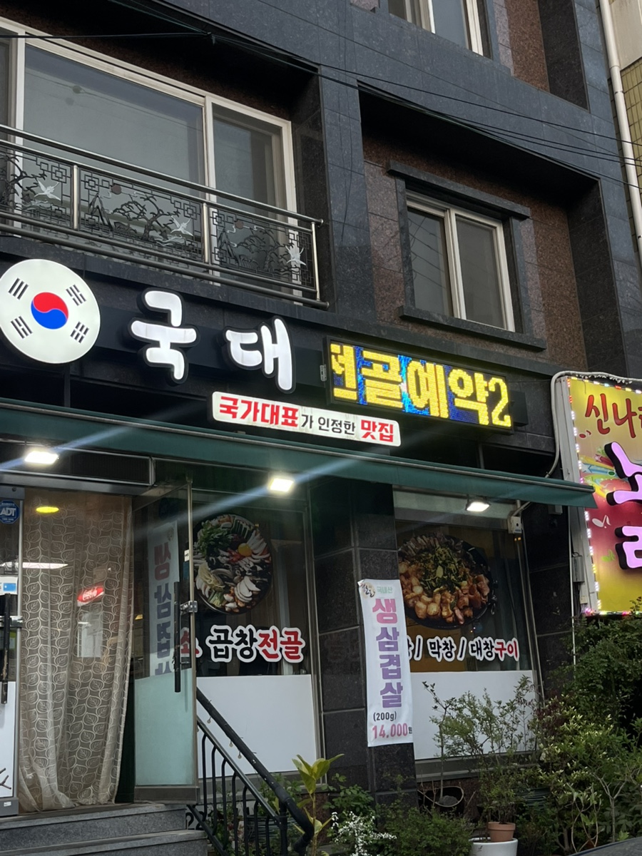 국대곱창 이미지