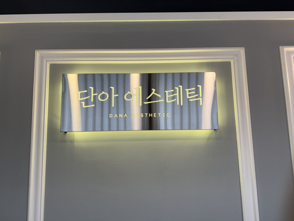 단아에스테틱 이미지