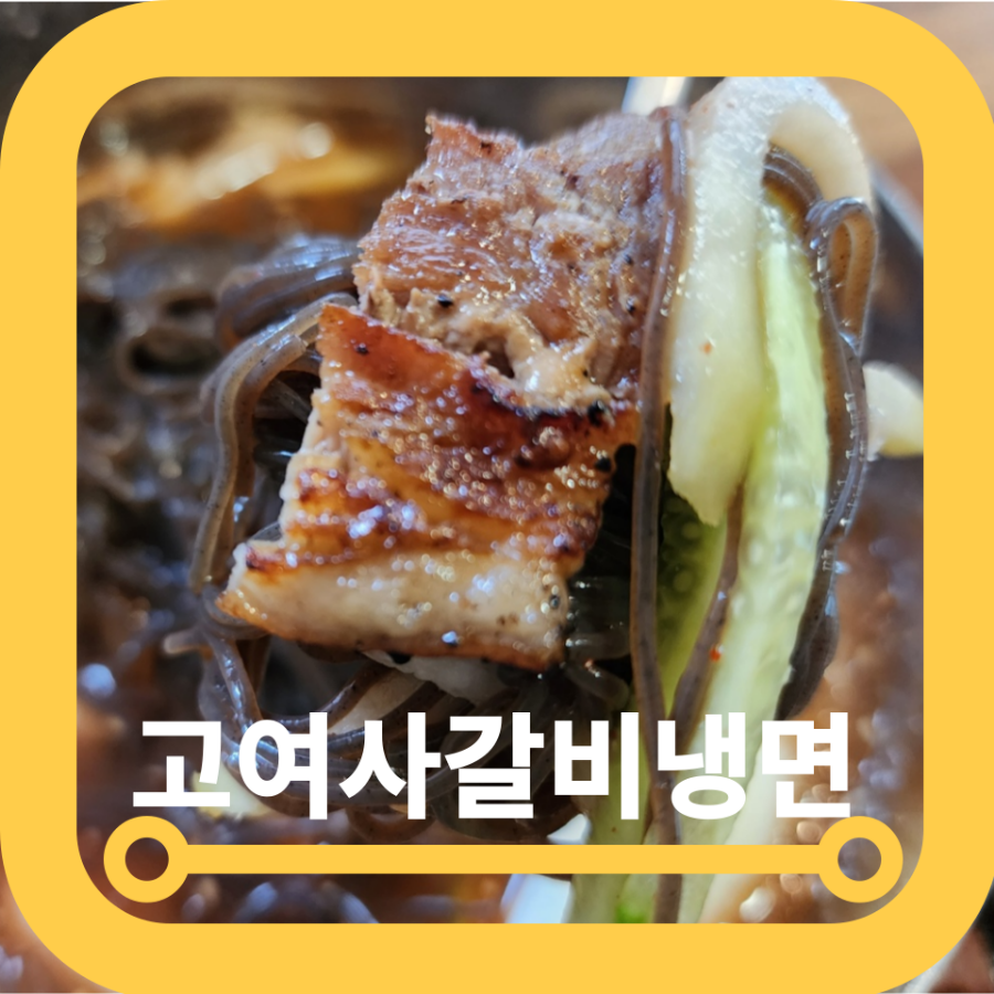 고여사갈비 이미지