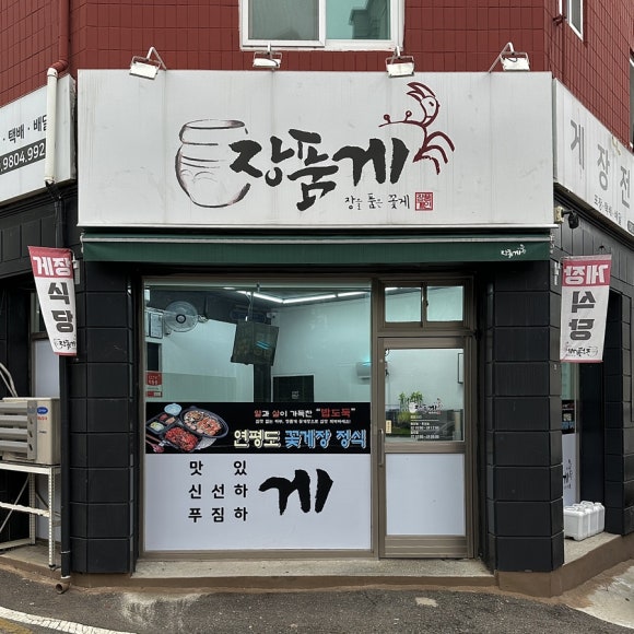 장품게 이미지