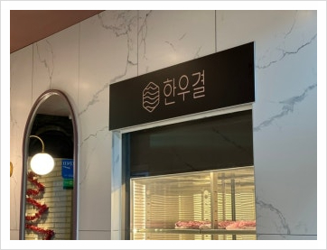 한우결 이미지