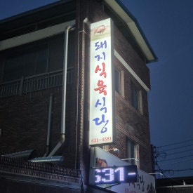 원당로식당 이미지