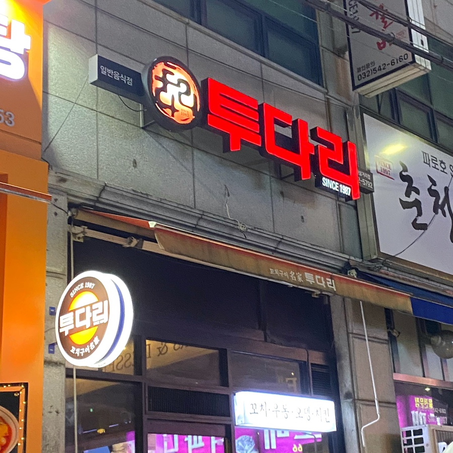 투다리(계산삼거리) 이미지
