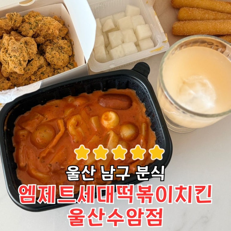 엠제트세대떡볶이/치킨 이미지