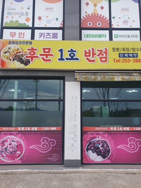후문1호반점 이미지
